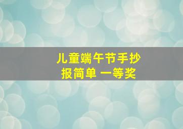 儿童端午节手抄报简单 一等奖